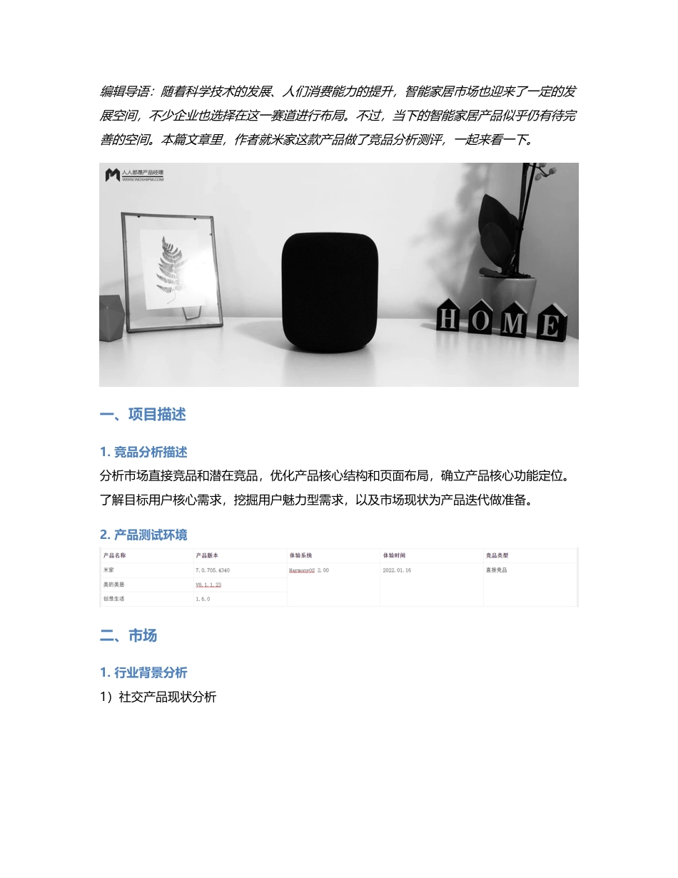 米家竞品分析.pdf_第1页