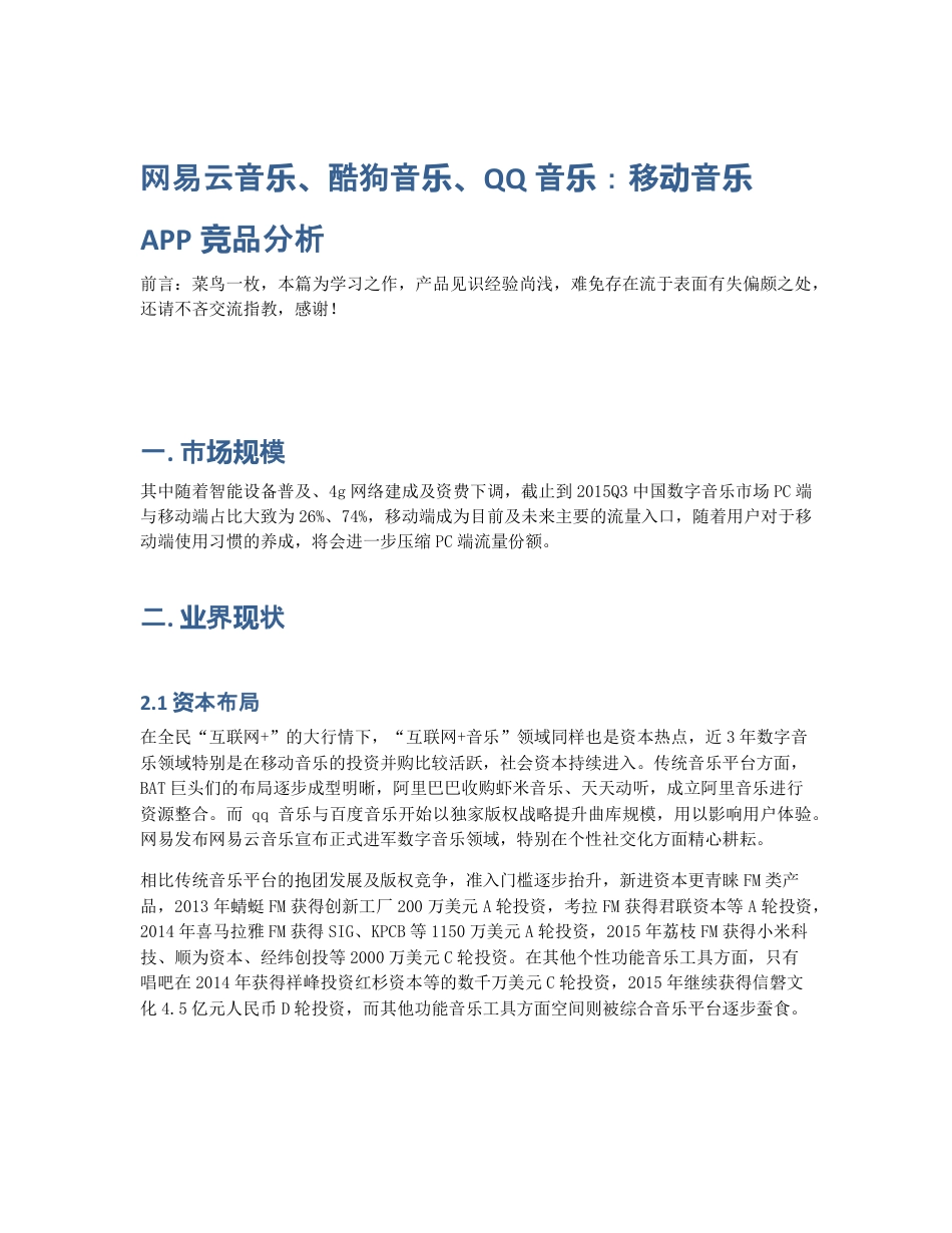 网易云音乐、酷狗音乐、QQ音乐：移动音乐APP竞品分析.pdf_第1页