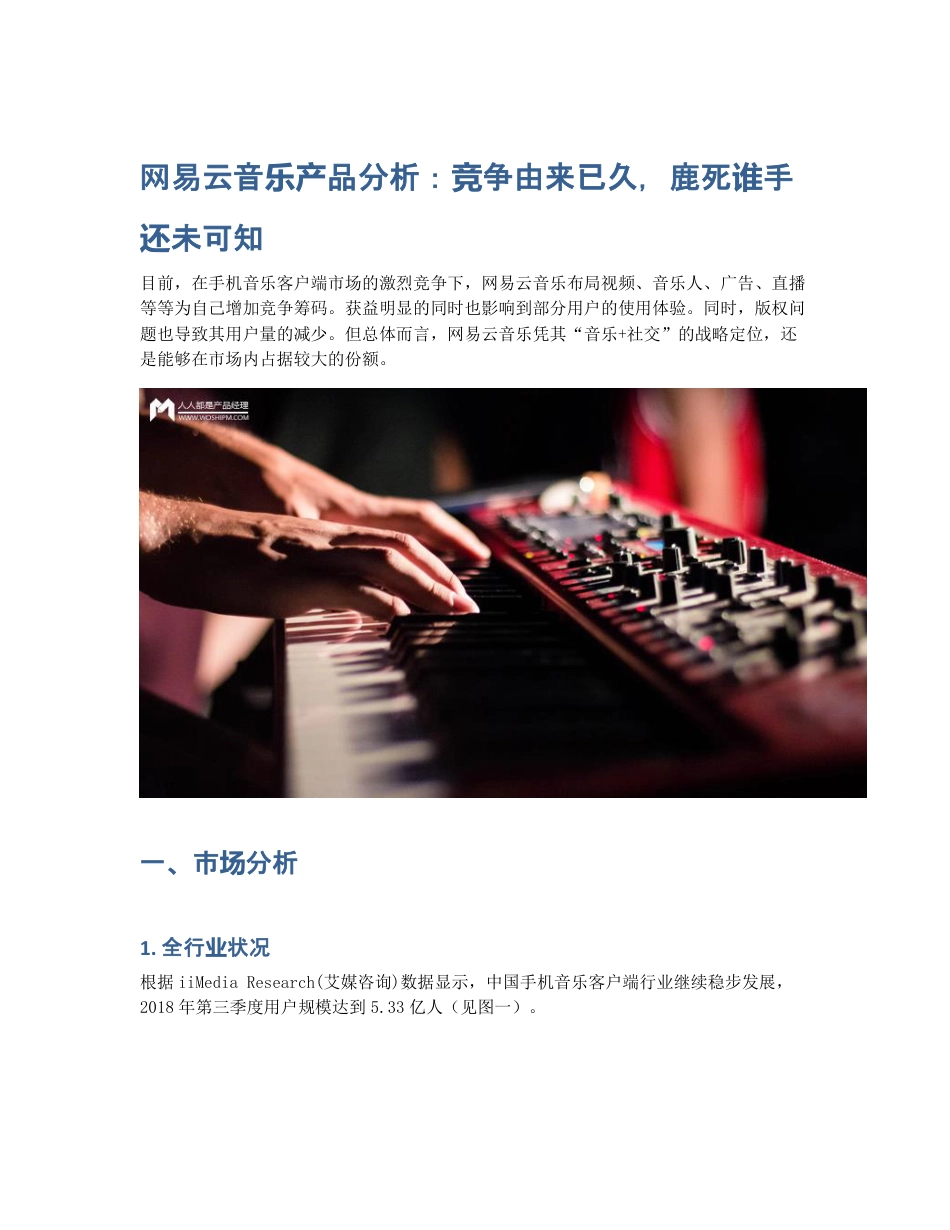 网易云音乐产品分析：竞争由来已久，鹿死谁手还未可知.pdf_第1页