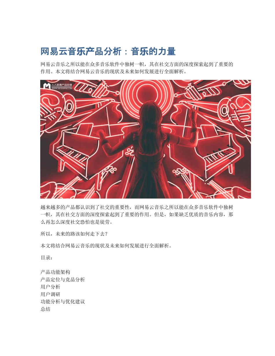 网易云音乐产品分析：音乐的力量.pdf_第1页