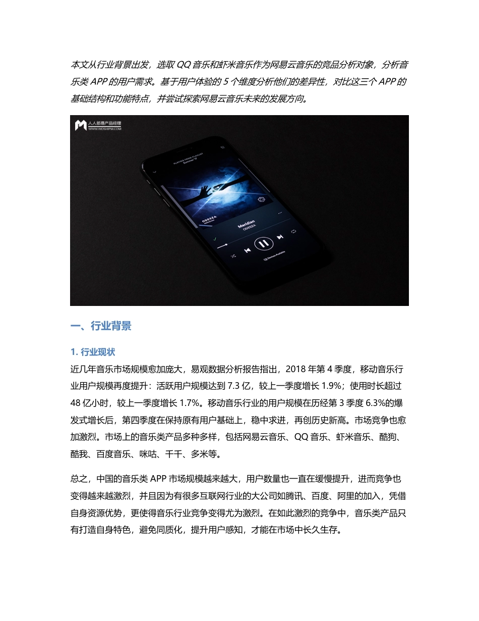 网易云音乐的竞品分析报告以及优化建议.pdf_第1页