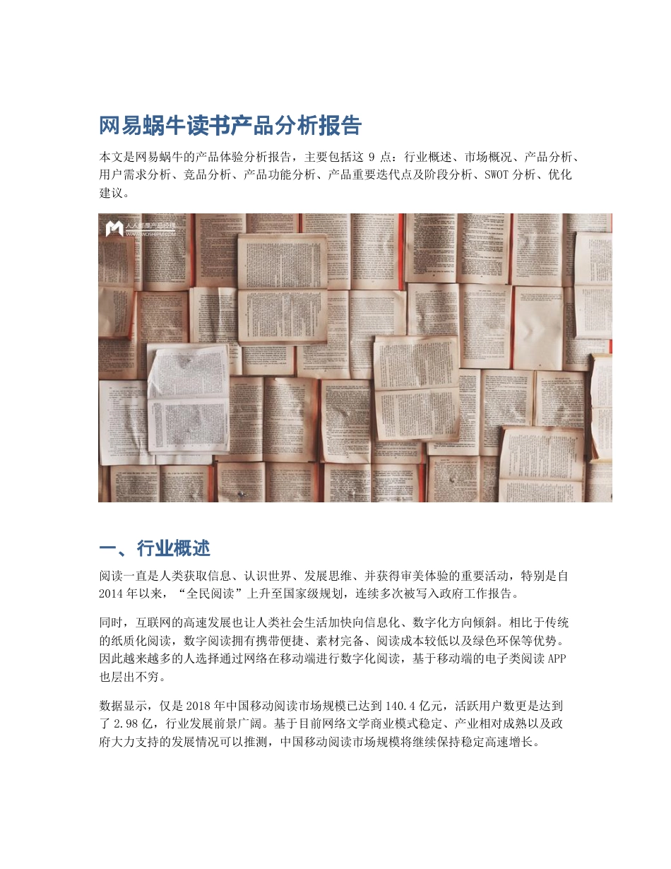 网易蜗牛读书产品分析报告.pdf_第1页