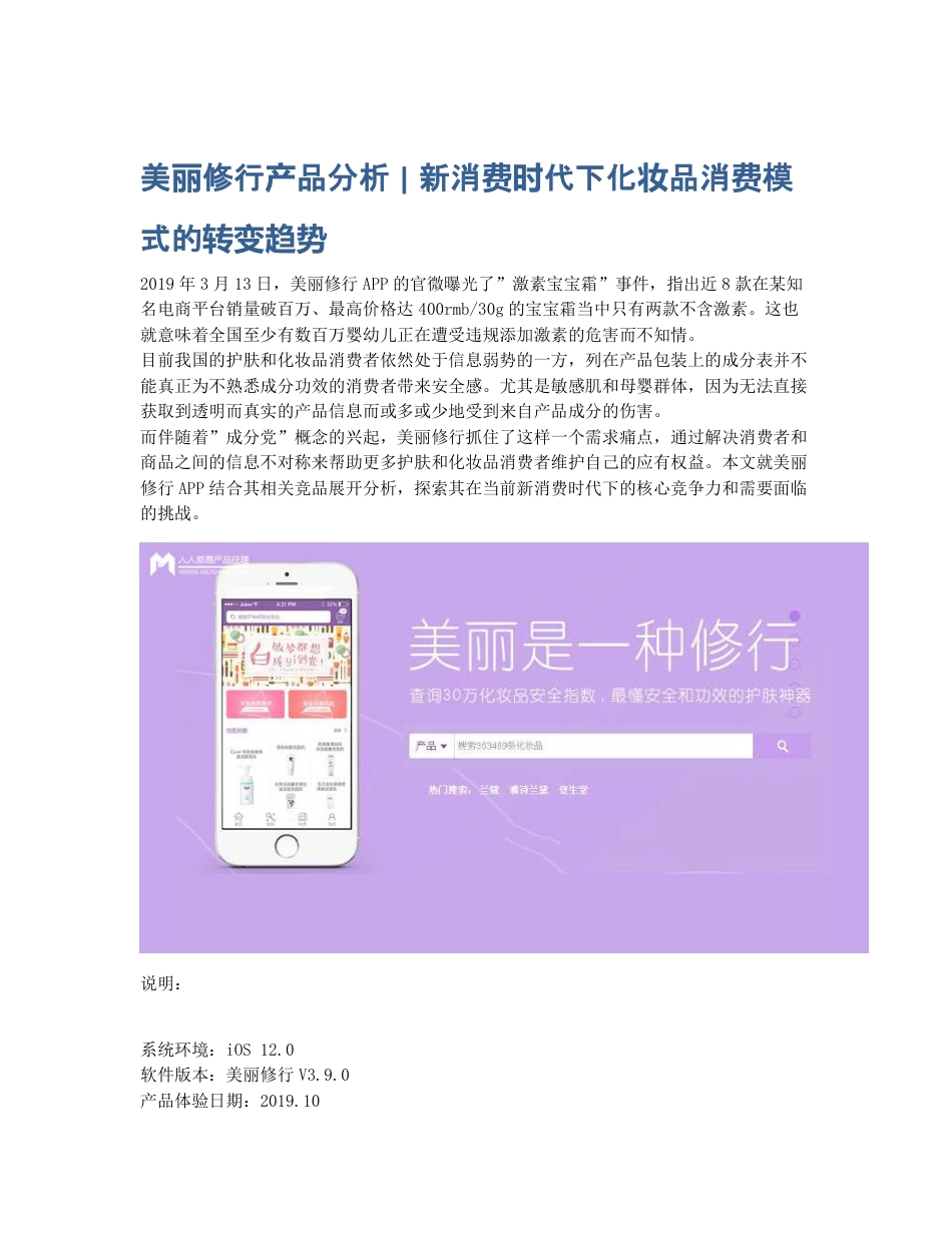 美丽修行产品分析   新消费时代下化妆品消费模式的转变趋势.pdf_第1页