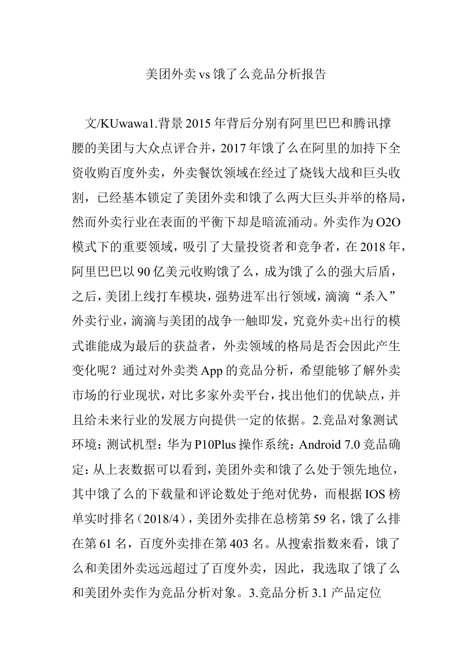 美团外卖vs饿了么竞品分析报告.doc_第1页