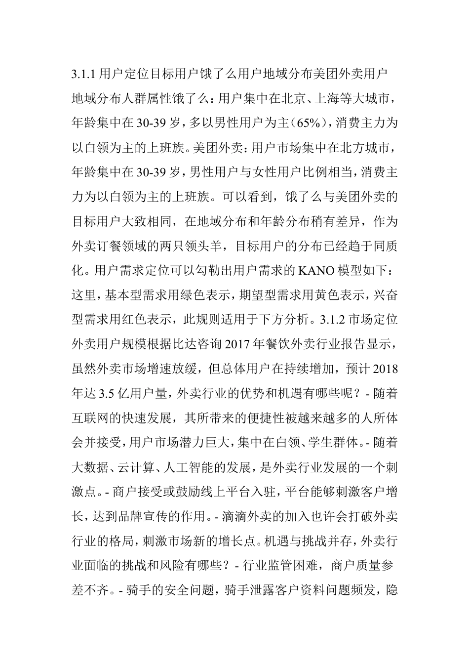 美团外卖vs饿了么竞品分析报告.doc_第2页