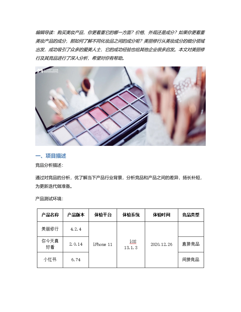 美妆成分党的神器：美丽修行APP竞品分析报告.pdf_第1页