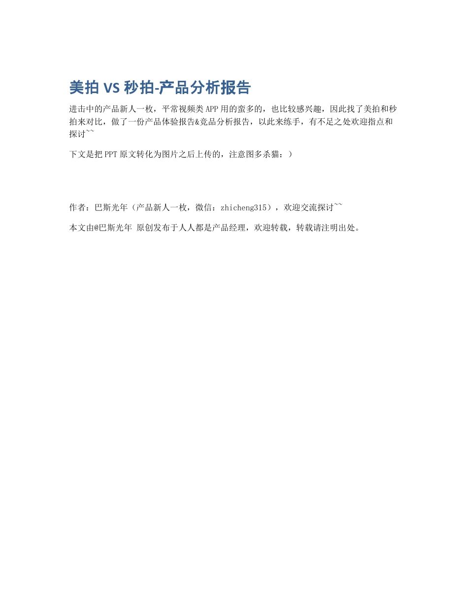 美拍VS秒拍-产品分析报告.pdf_第1页