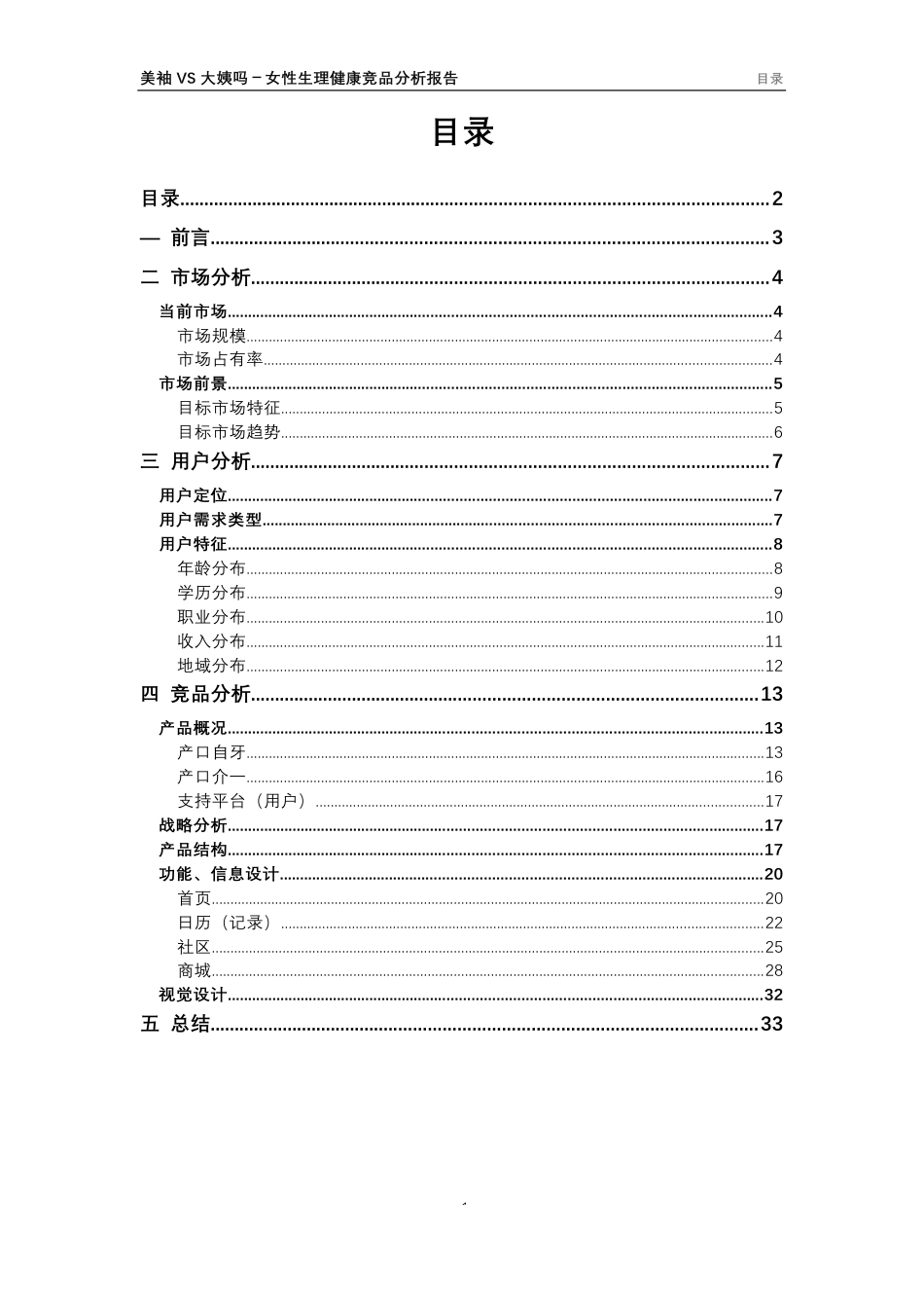 美柚-VS-大姨吗---女性生理健康-App-竞品分析报告.docx_第1页