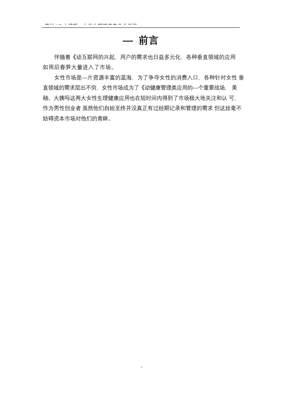 美柚-VS-大姨吗---女性生理健康-App-竞品分析报告.docx_第2页