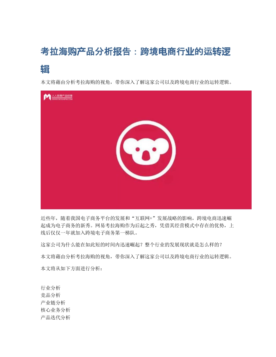 考拉海购产品分析报告：跨境电商行业的运转逻辑.pdf_第1页