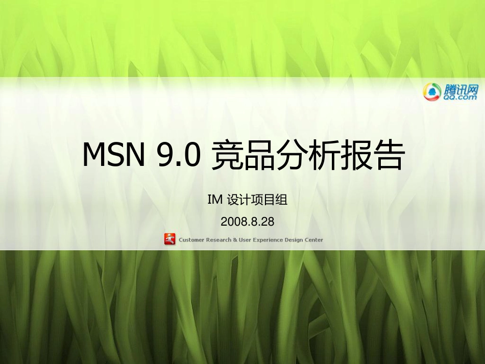 腾讯IM设计项目组  MSN 9.0 竞品分析报告.pdf_第1页