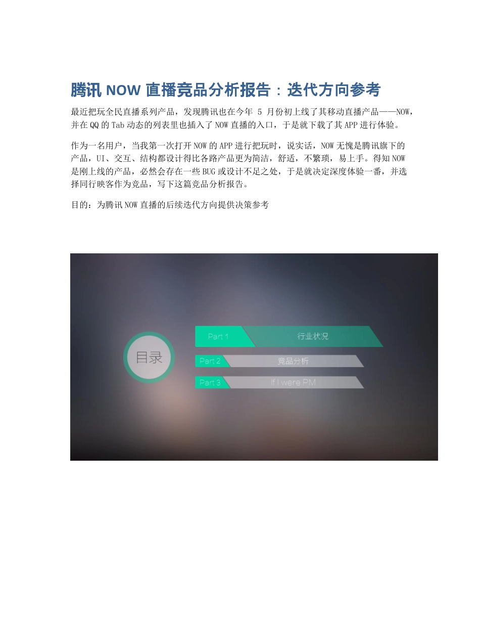 腾讯NOW直播竞品分析报告：迭代方向参考.pdf_第1页