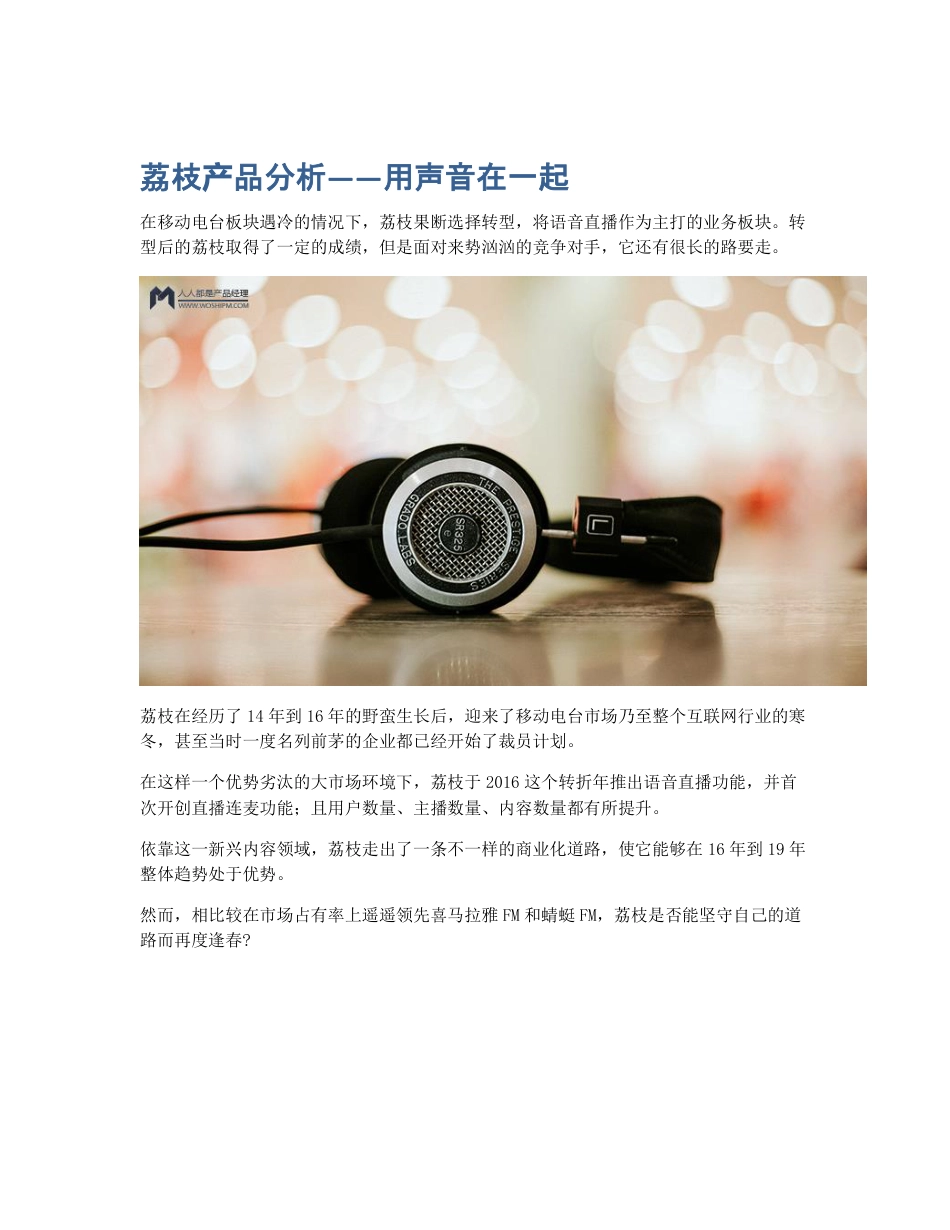 荔枝产品分析——用声音在一起.pdf_第1页