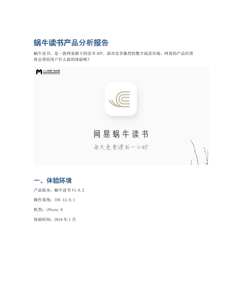 蜗牛读书产品分析报告.pdf_第1页