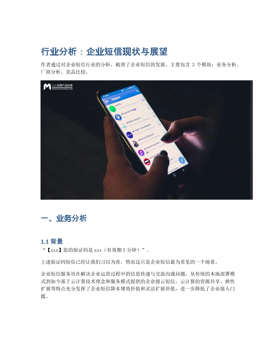 行业分析：企业短信现状与展望.pdf_第1页
