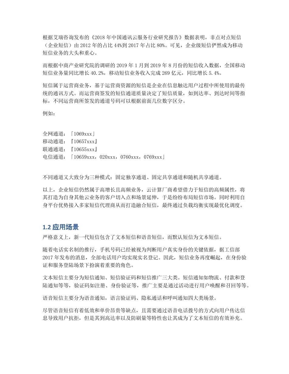 行业分析：企业短信现状与展望.pdf_第2页