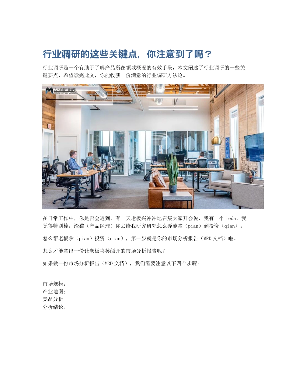 行业调研的这些关键点，你注意到了吗？.pdf_第1页