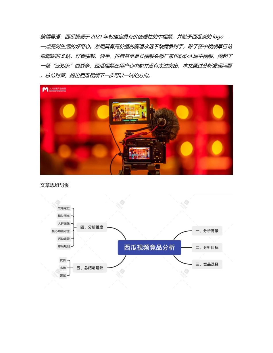 西瓜视频竞品分析｜中视频风口的西瓜如何走下去？.pdf_第1页