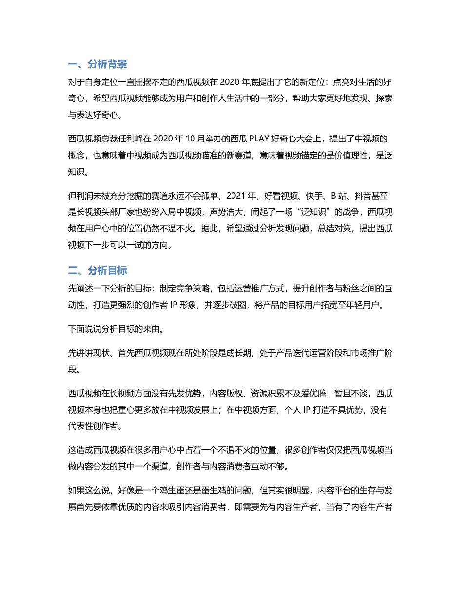 西瓜视频竞品分析｜中视频风口的西瓜如何走下去？.pdf_第2页