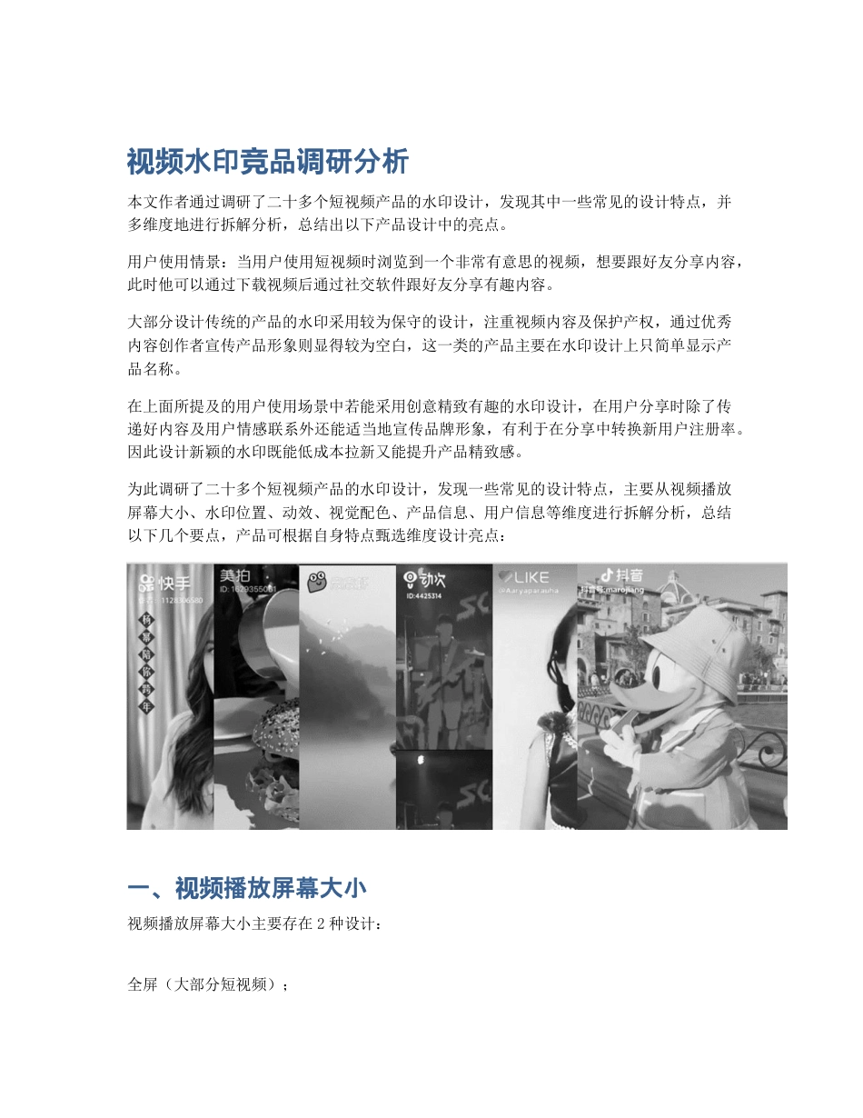 视频水印竞品调研分析.pdf_第1页