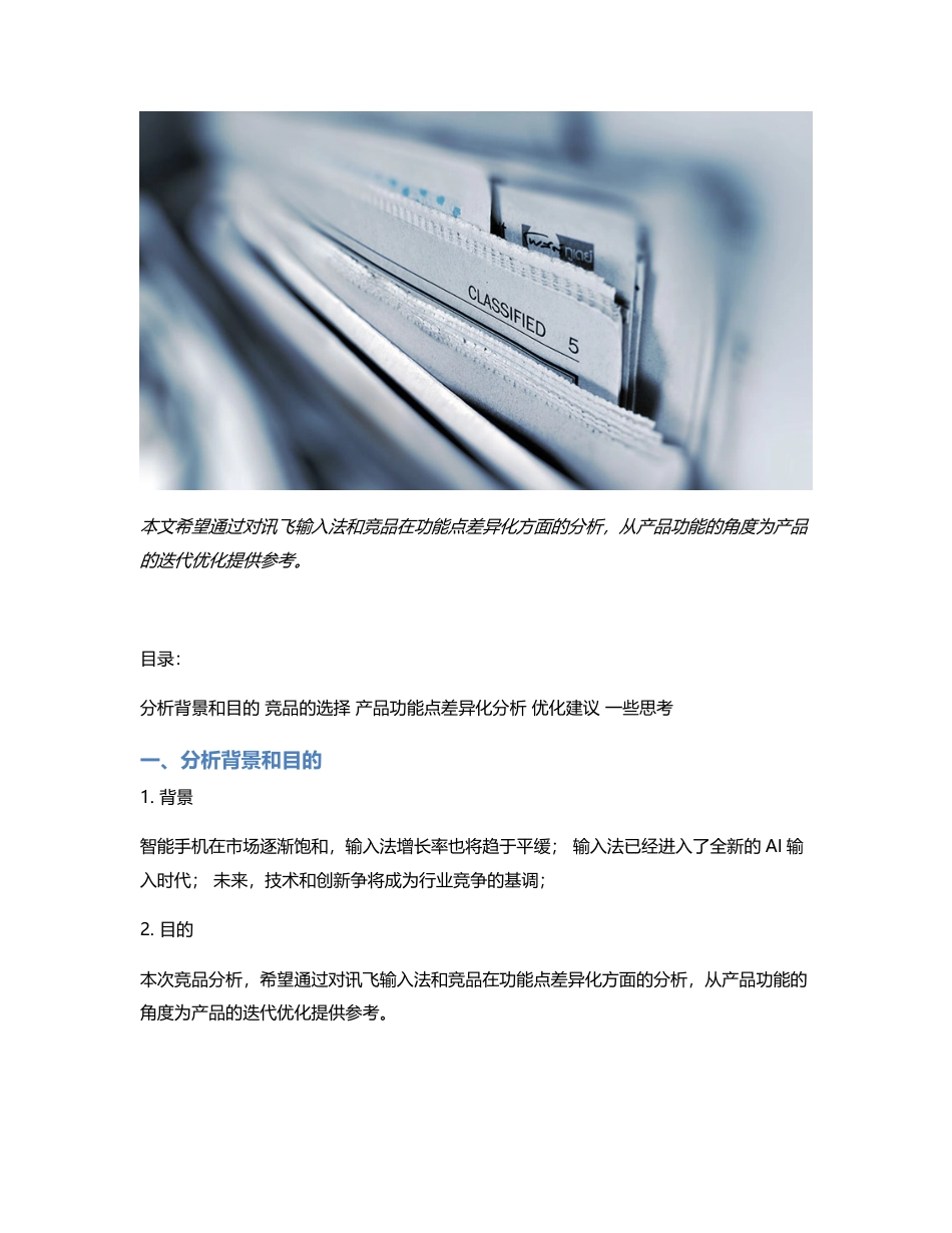 讯飞输入法竞品分析报告：功能点差异化分析.pdf_第1页