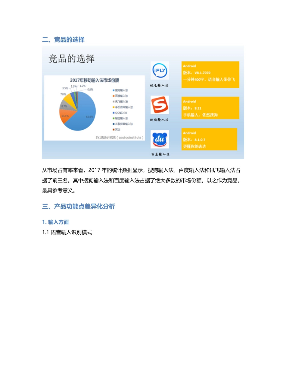 讯飞输入法竞品分析报告：功能点差异化分析.pdf_第2页