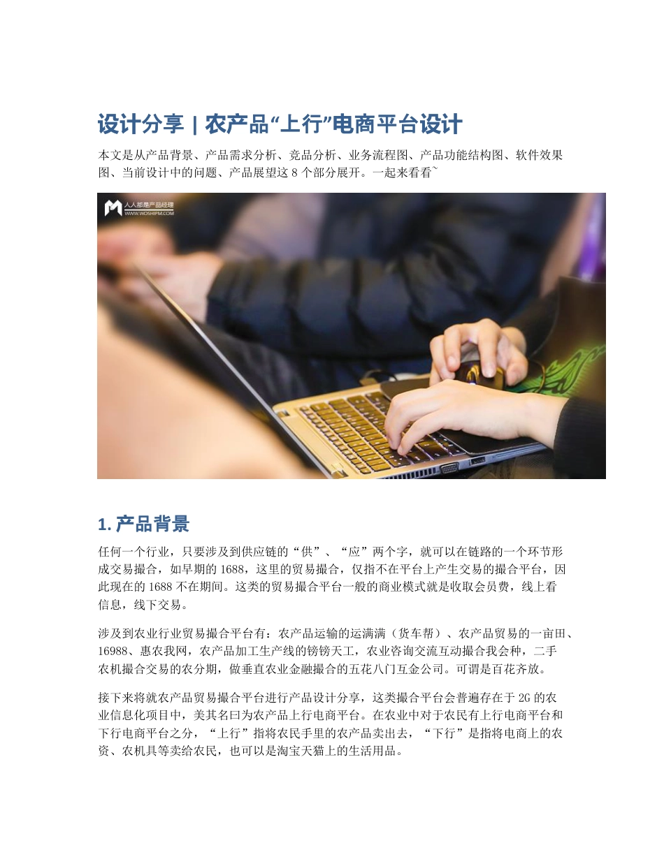 设计分享   农产品上行电商平台设计.pdf_第1页