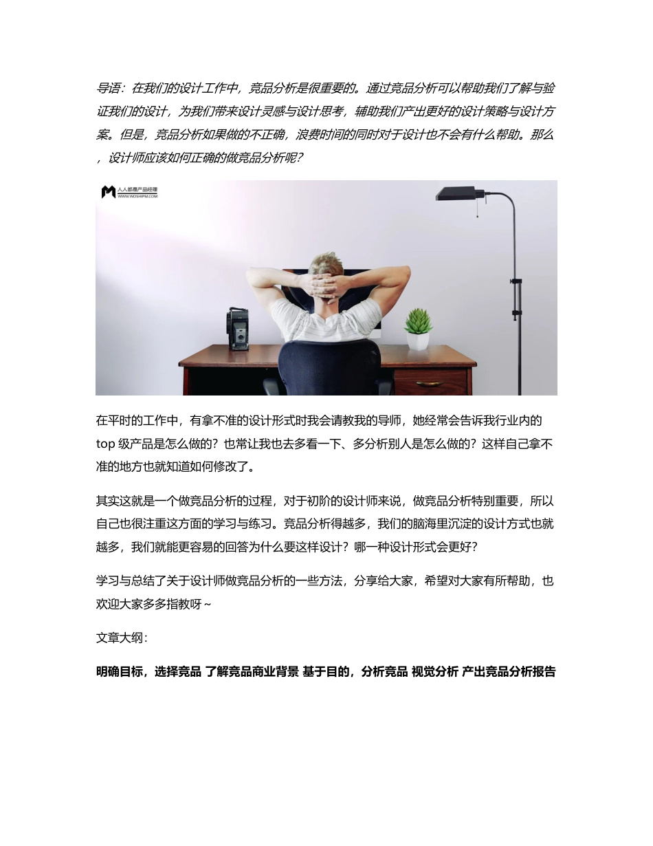 设计师应该如何正确的做竞品分析？.pdf_第1页