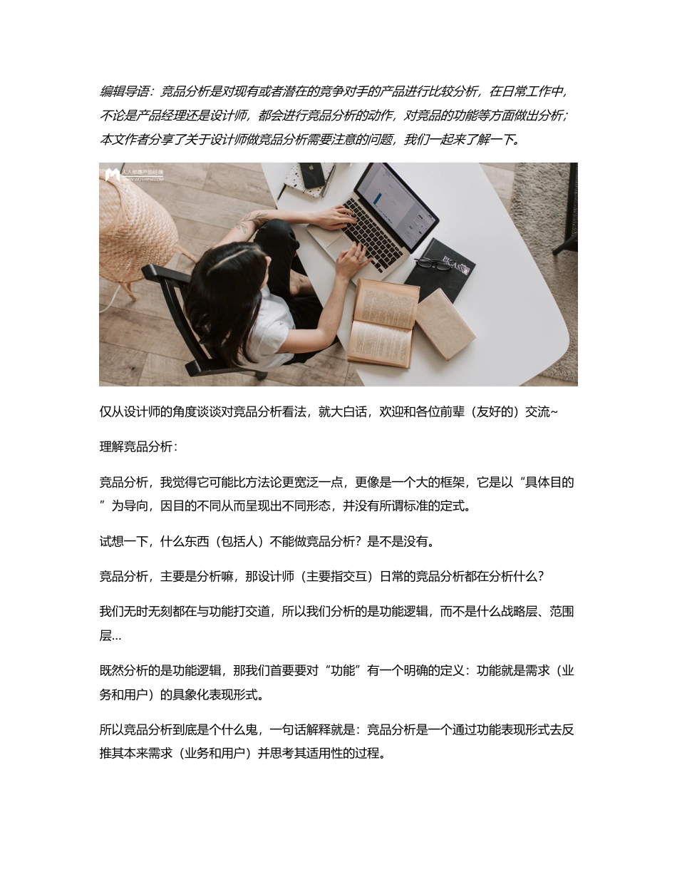 设计师怎么做竞品分析（小红书发布功能为例）.pdf_第1页