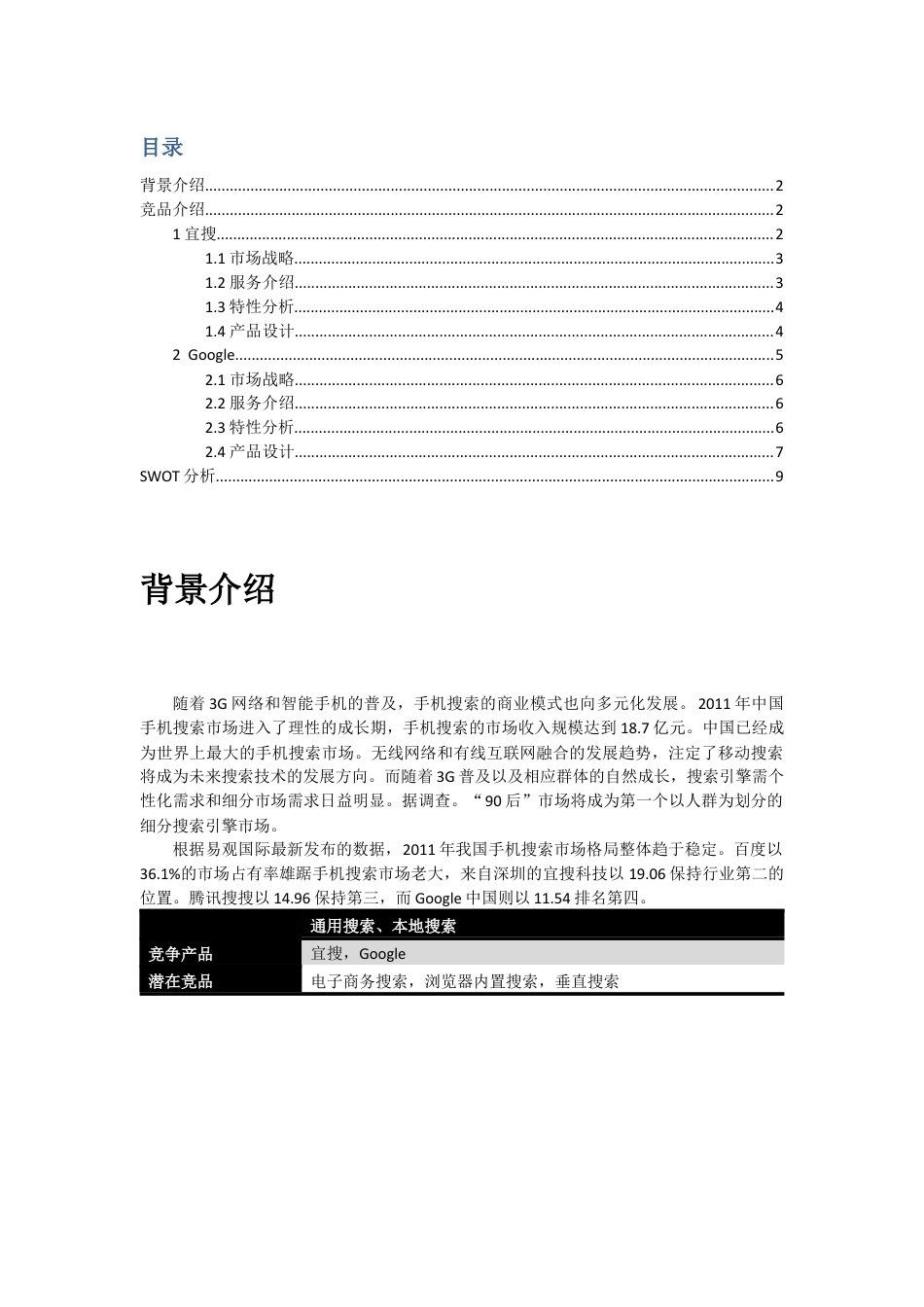 谷歌VS百度.docx_第2页