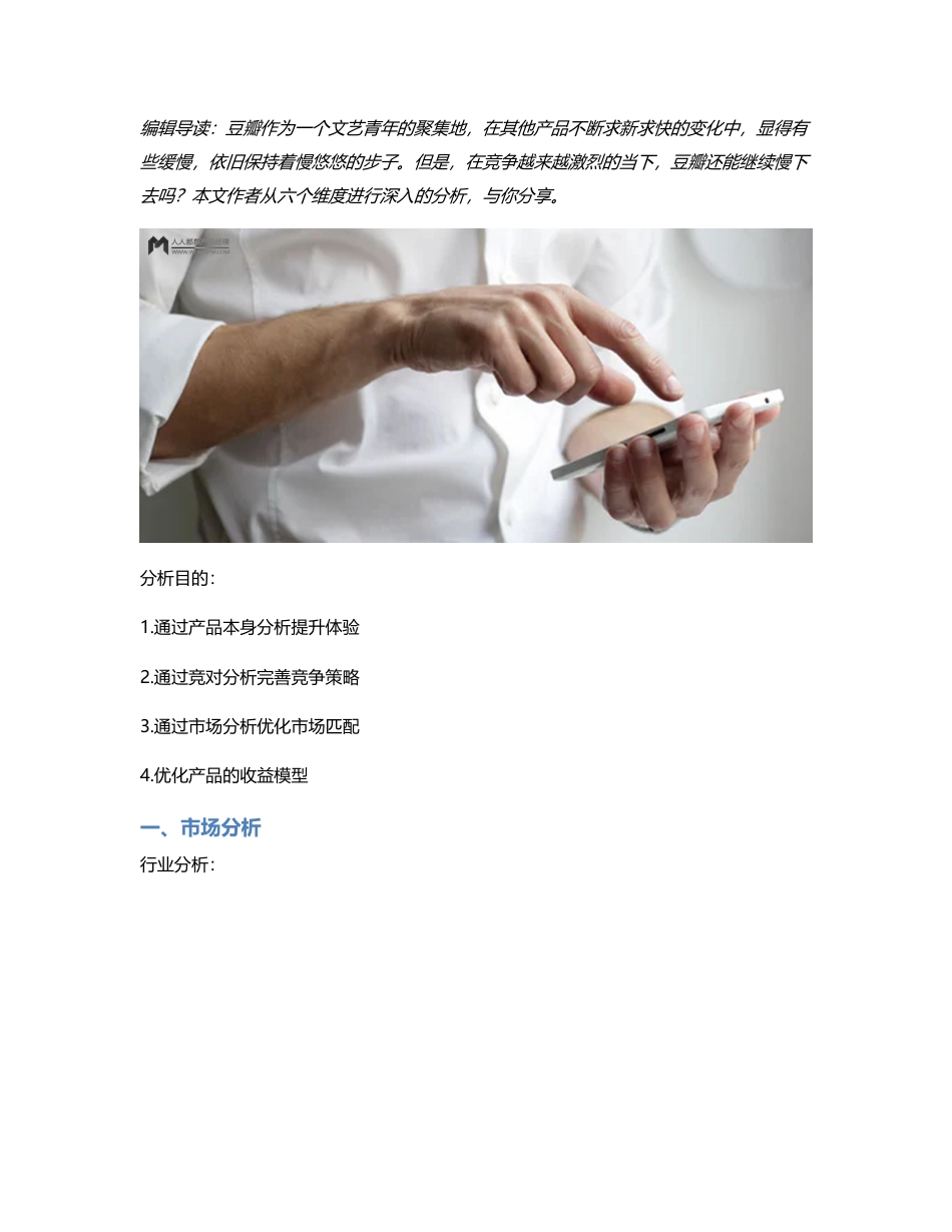 豆瓣竞品分析｜豆瓣还能继续慢下去吗？.pdf_第1页