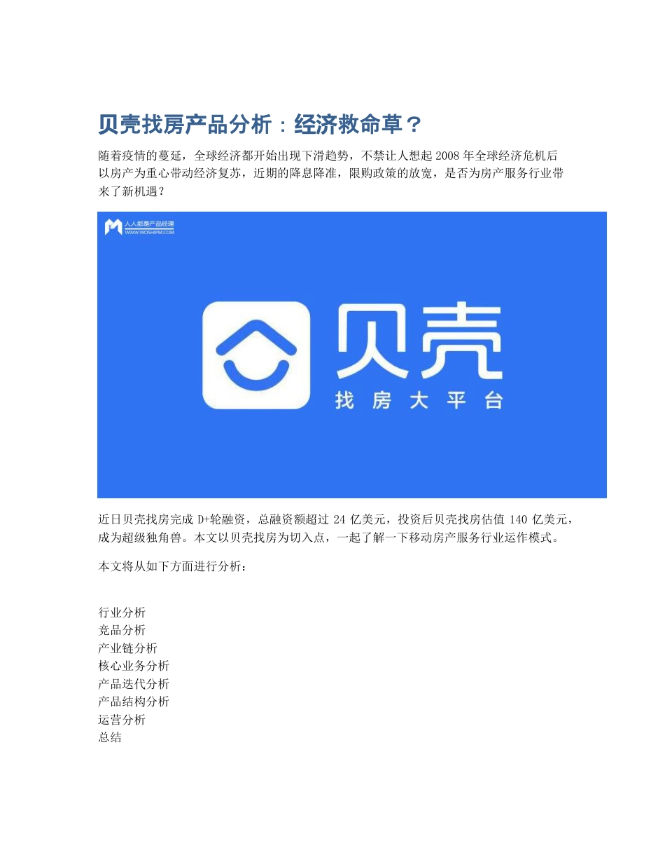 贝壳找房产品分析：经济救命草？.pdf_第1页