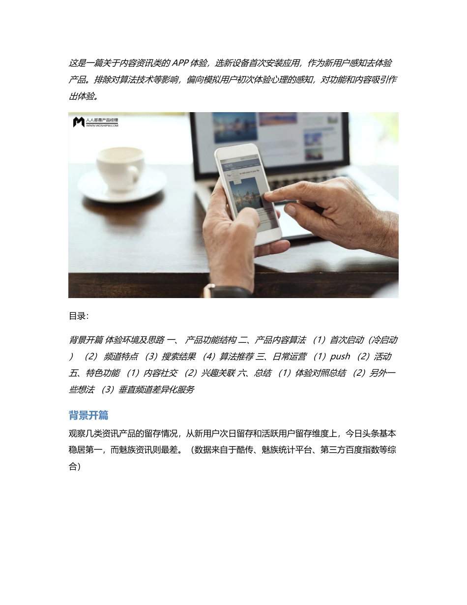 资讯内容APP——竞品分析体验.pdf_第1页