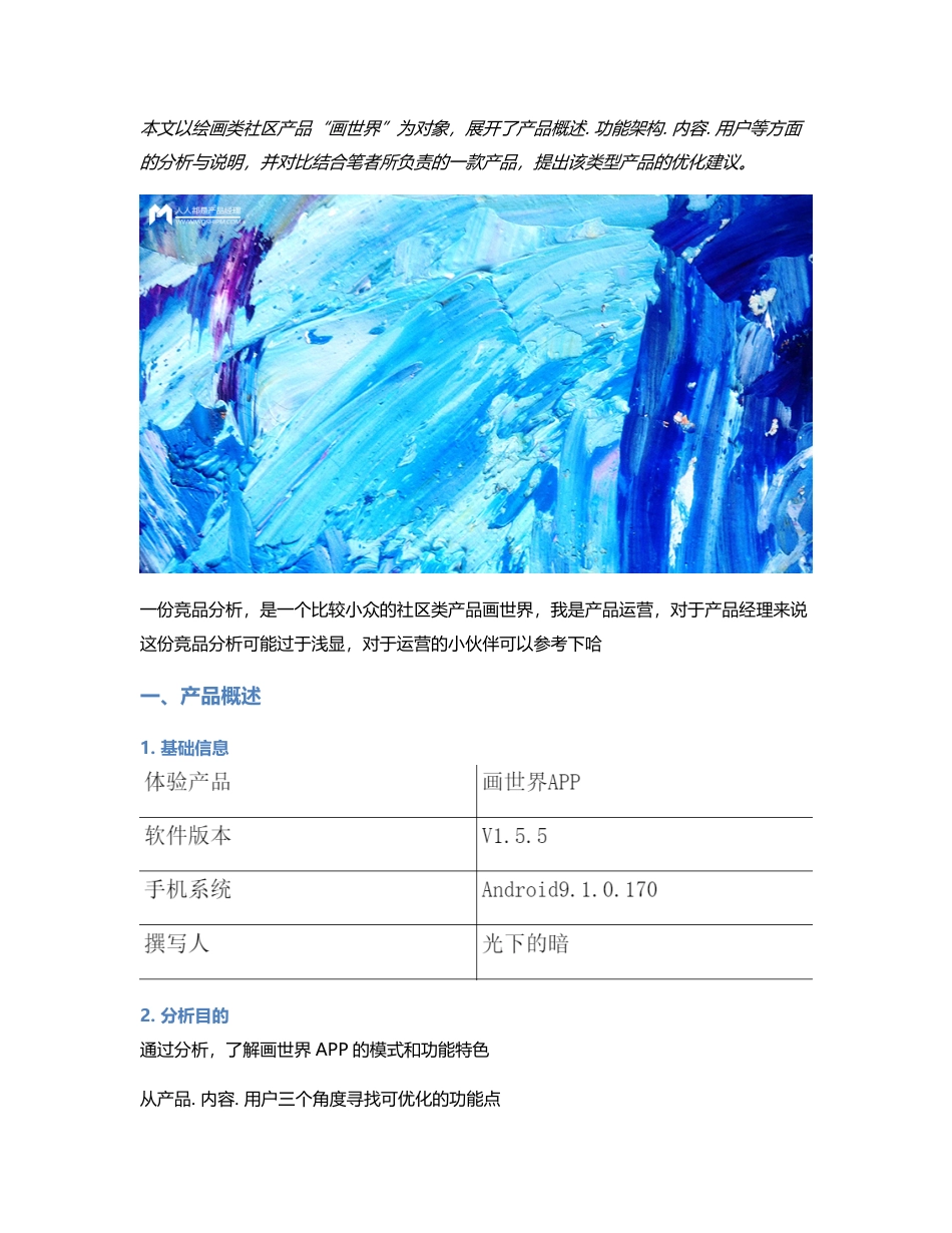 运营向竞品分析：以绘画社区产品“画世界”为例.pdf_第1页