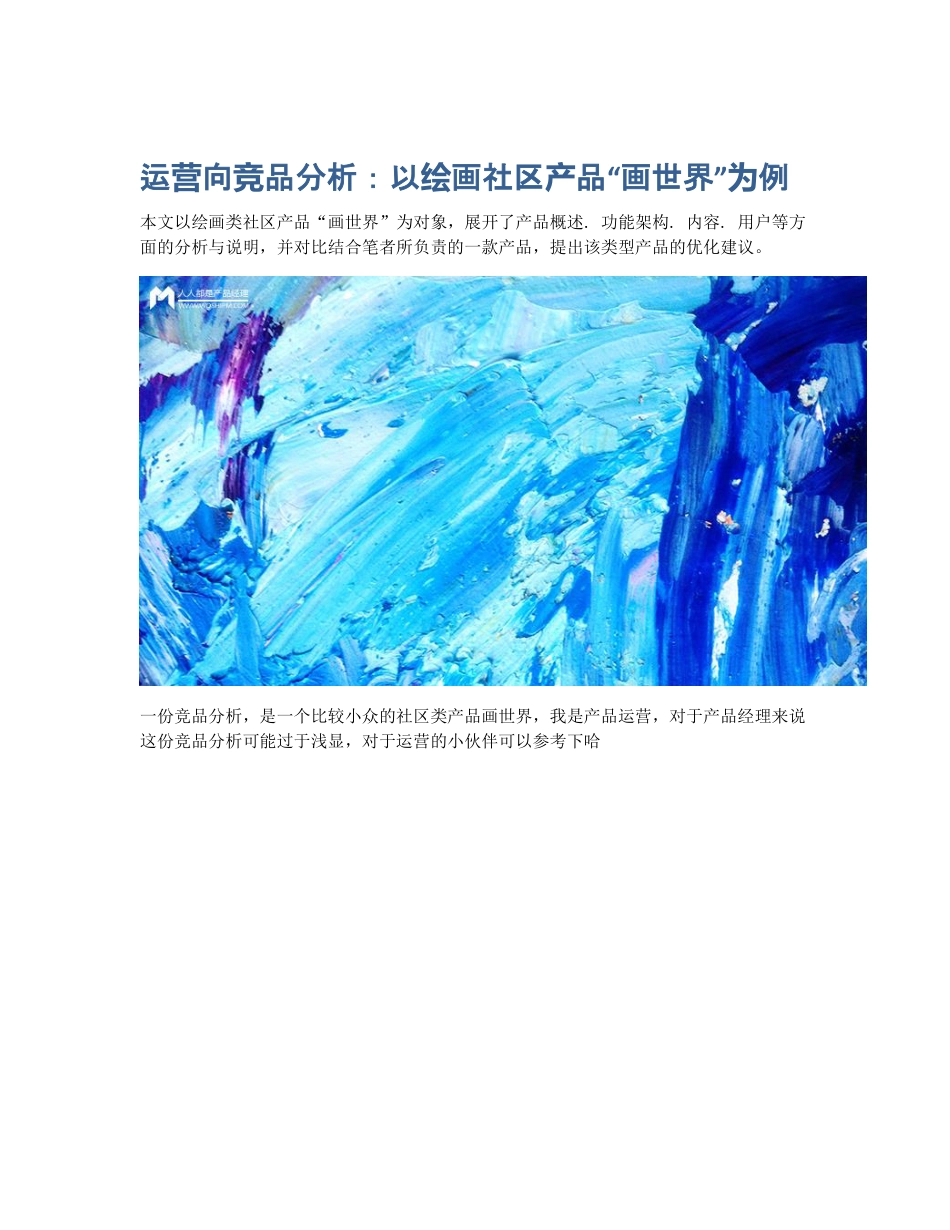 运营向竞品分析：以绘画社区产品画世界为例.pdf_第1页