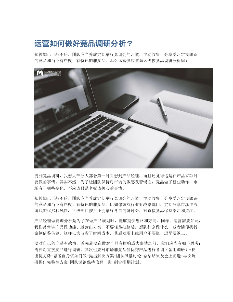 运营如何做好竞品调研分析？.pdf_第1页