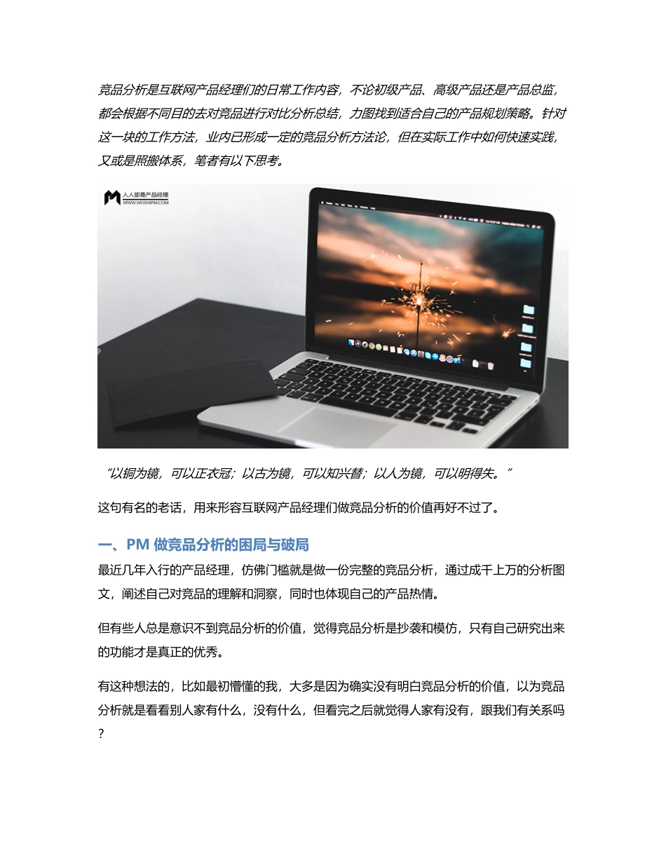 逃离“为做而做”的竞品分析，获取真正的产品价值.pdf_第1页