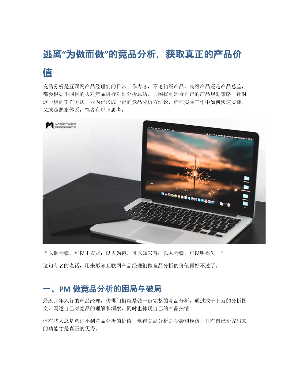 逃离为做而做的竞品分析，获取真正的产品价值.pdf_第1页