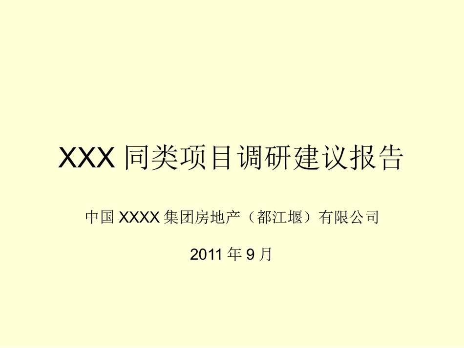 都江堰青城山项目市场分析及建议(含竞品项目分析).pptx_第1页