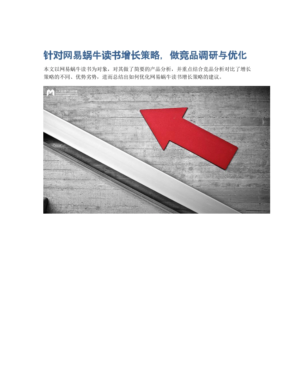 针对网易蜗牛读书增长策略，做竞品调研与优化.pdf_第1页