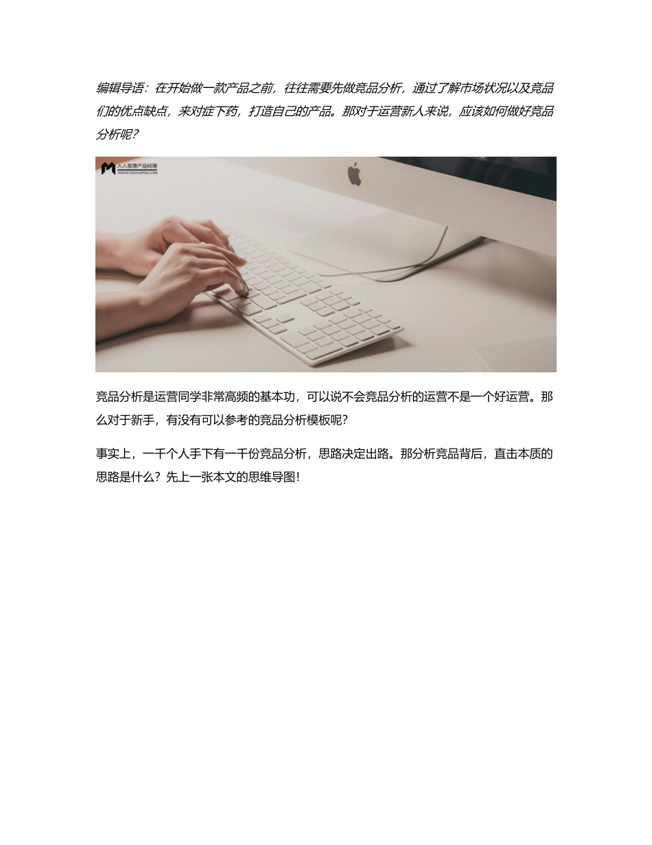 长文解析：运营新人如何做好竞品分析？.pdf_第1页