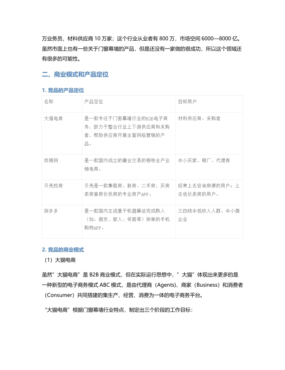 门窗幕墙行业的竞品分析.pdf_第2页