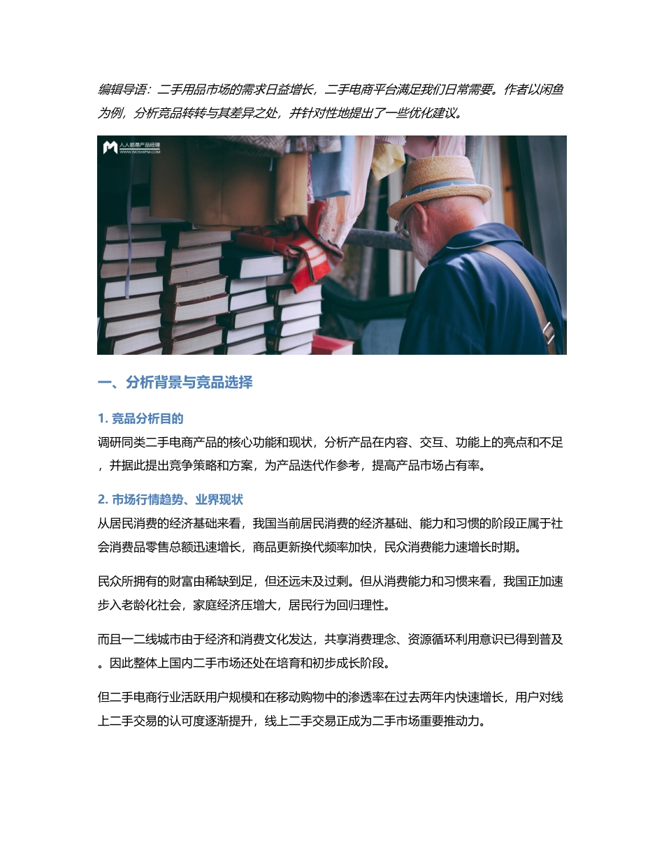 闲鱼竞品分析.pdf_第1页