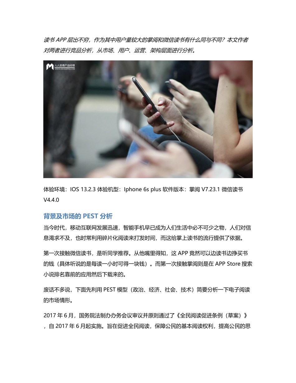 阅读APP竞品分析：掌阅 VS 微信读书.pdf_第1页