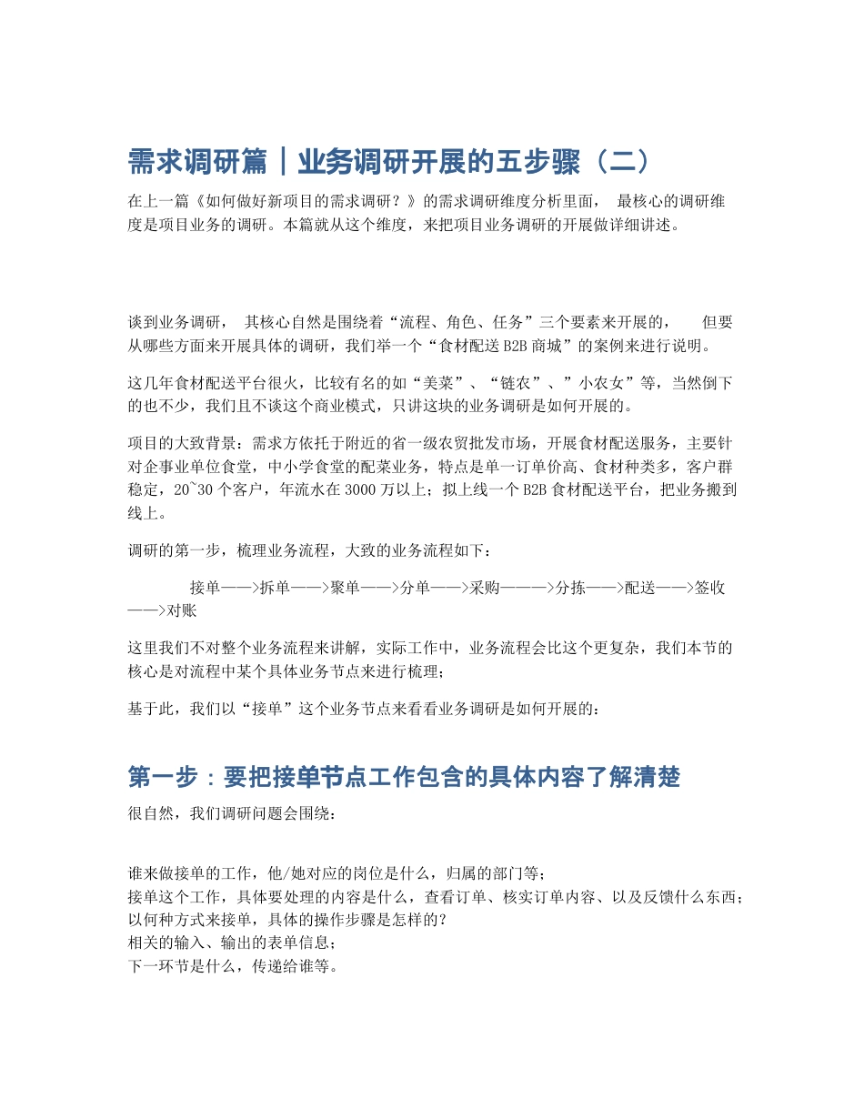 需求调研篇｜业务调研开展的五步骤（二）.pdf_第1页