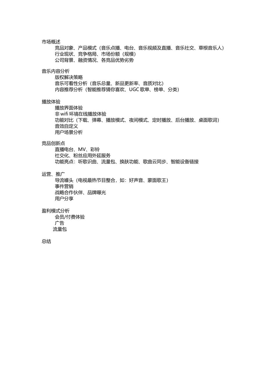 音乐产品竞品分析.docx_第1页