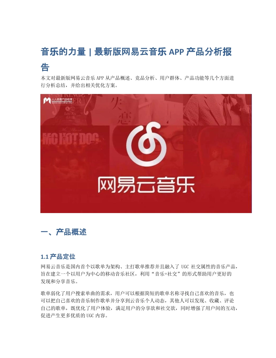 音乐的力量   最新版网易云音乐APP产品分析报告.pdf_第1页