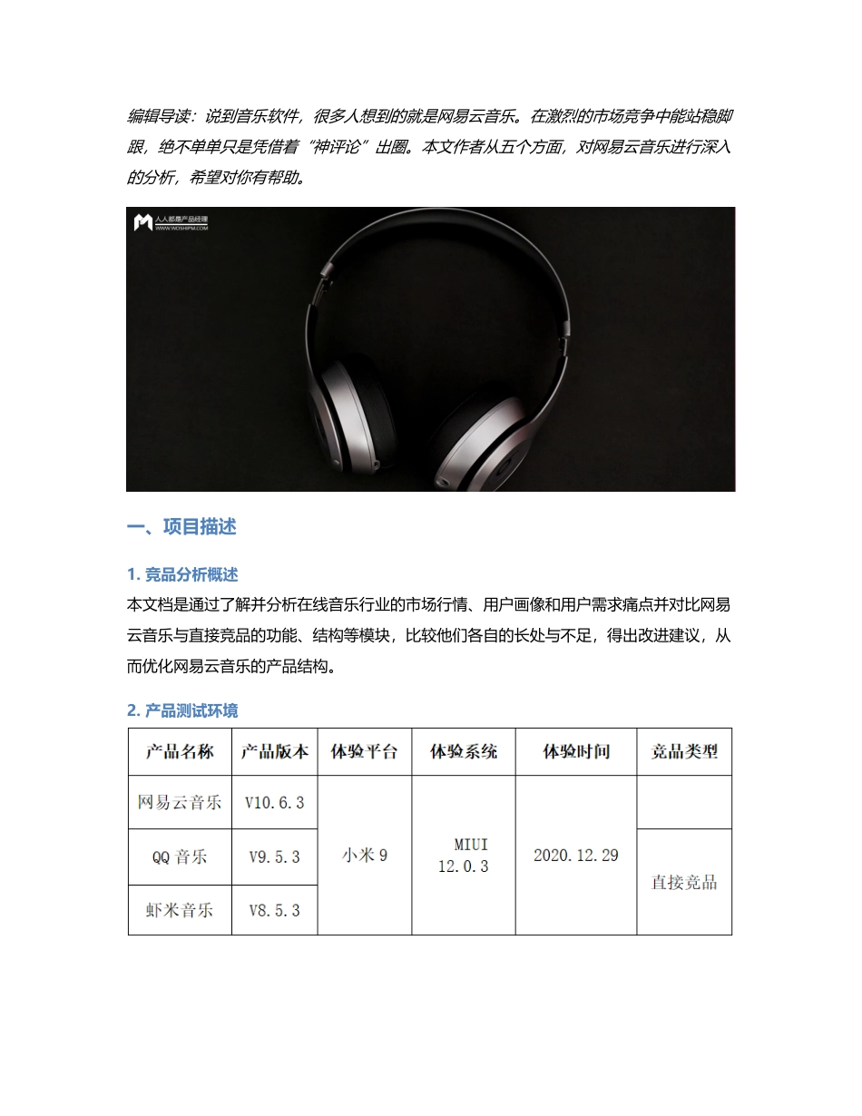 音乐的力量：网易云音乐竞品分析报告.pdf_第1页