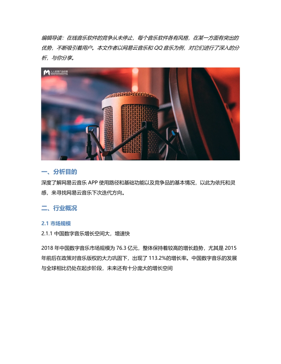 音乐软件的角逐：网易云音乐 VS QQ音乐竞品分析.pdf_第1页