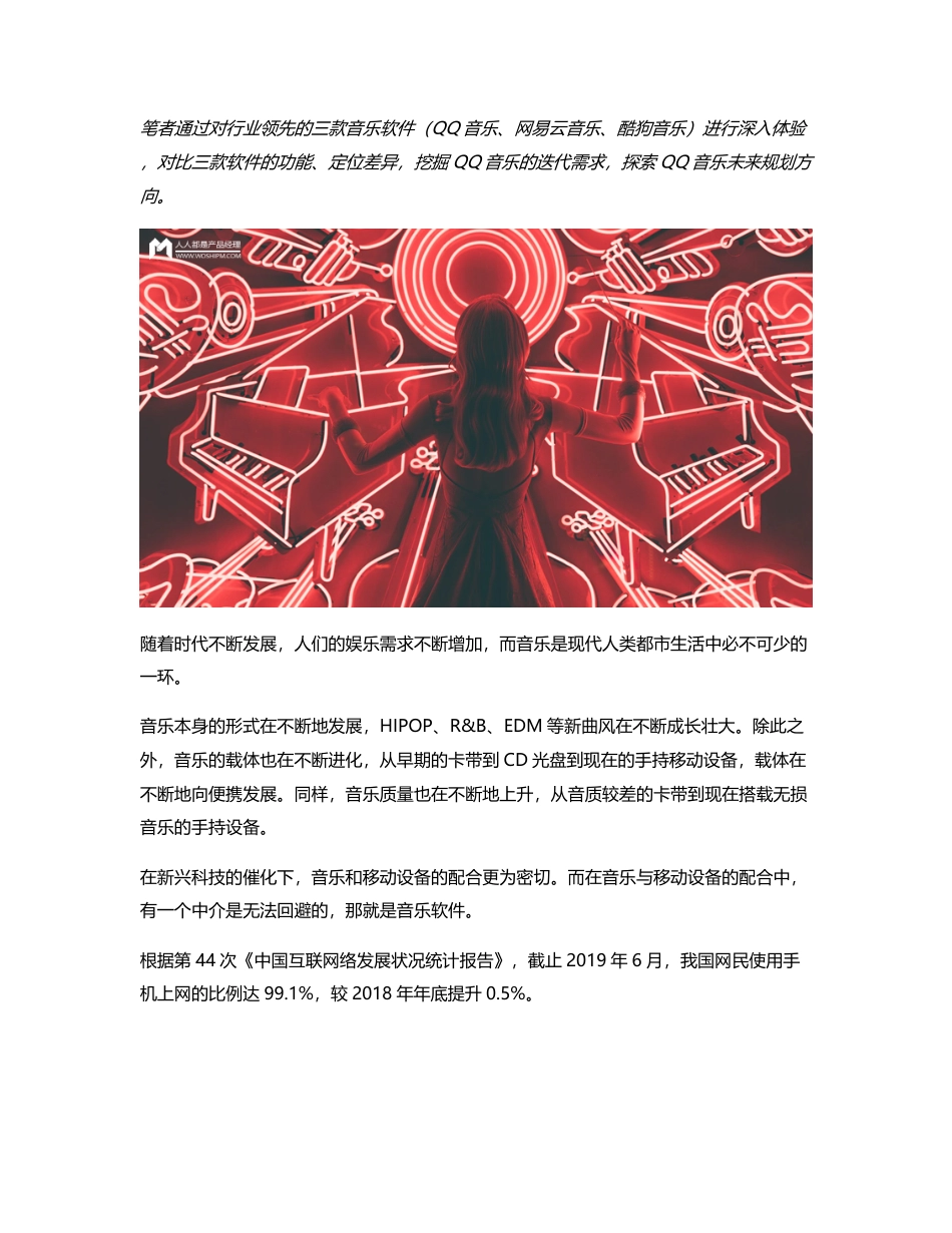 音乐软件竞品分析：QQ 音乐如何走得更远.pdf_第1页